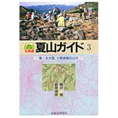北海道夏山ガイド  ３ 最新第２版/北海道新聞社/梅沢俊